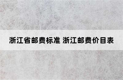 浙江省邮费标准 浙江邮费价目表